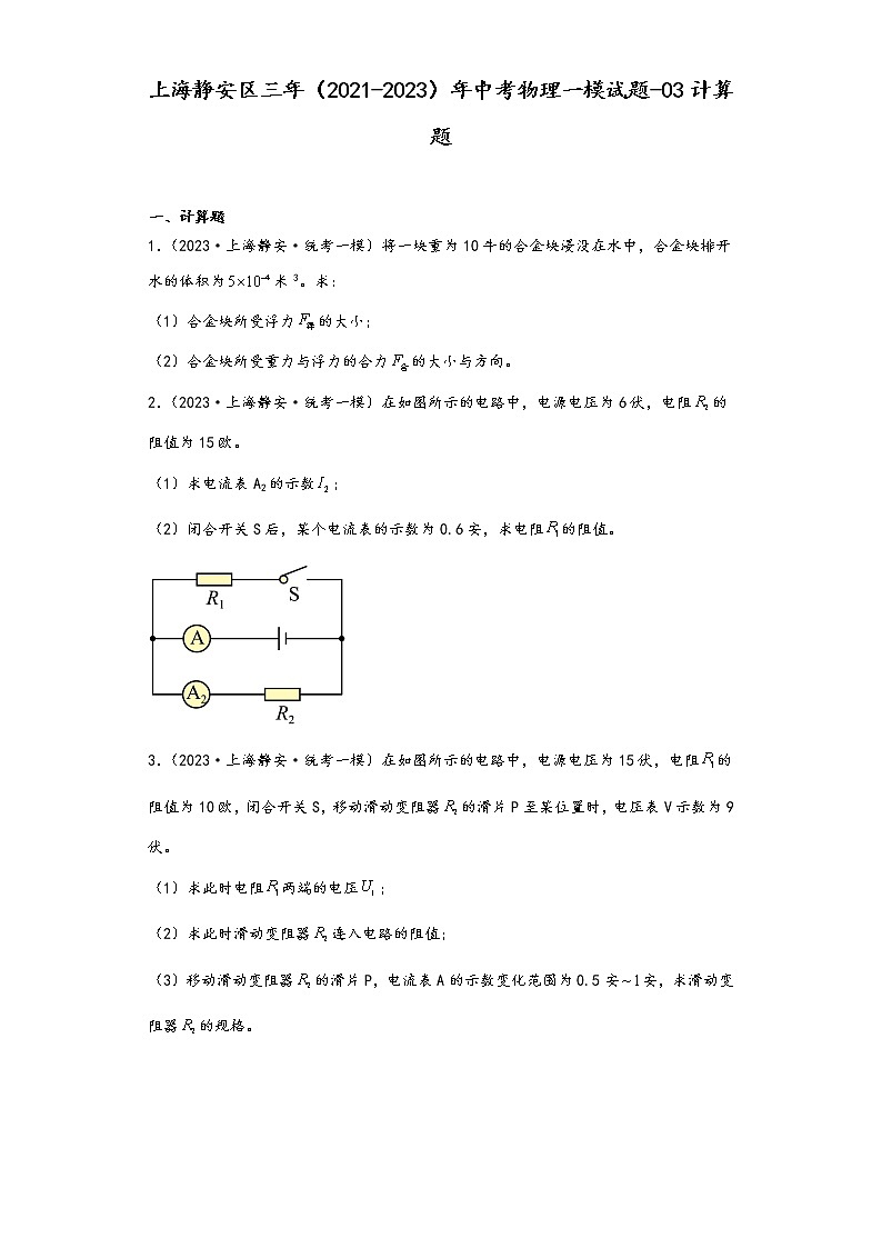 上海静安区三年（2021-2023）年中考物理一模试题-03计算题01