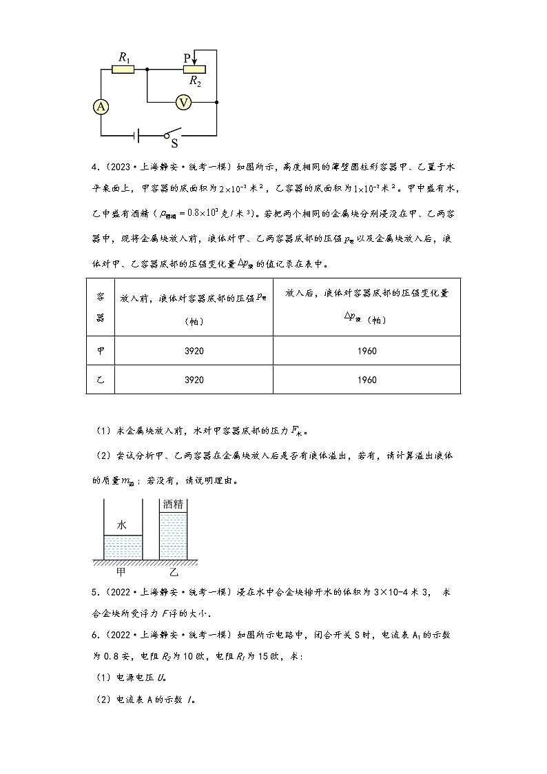 上海静安区三年（2021-2023）年中考物理一模试题-03计算题02