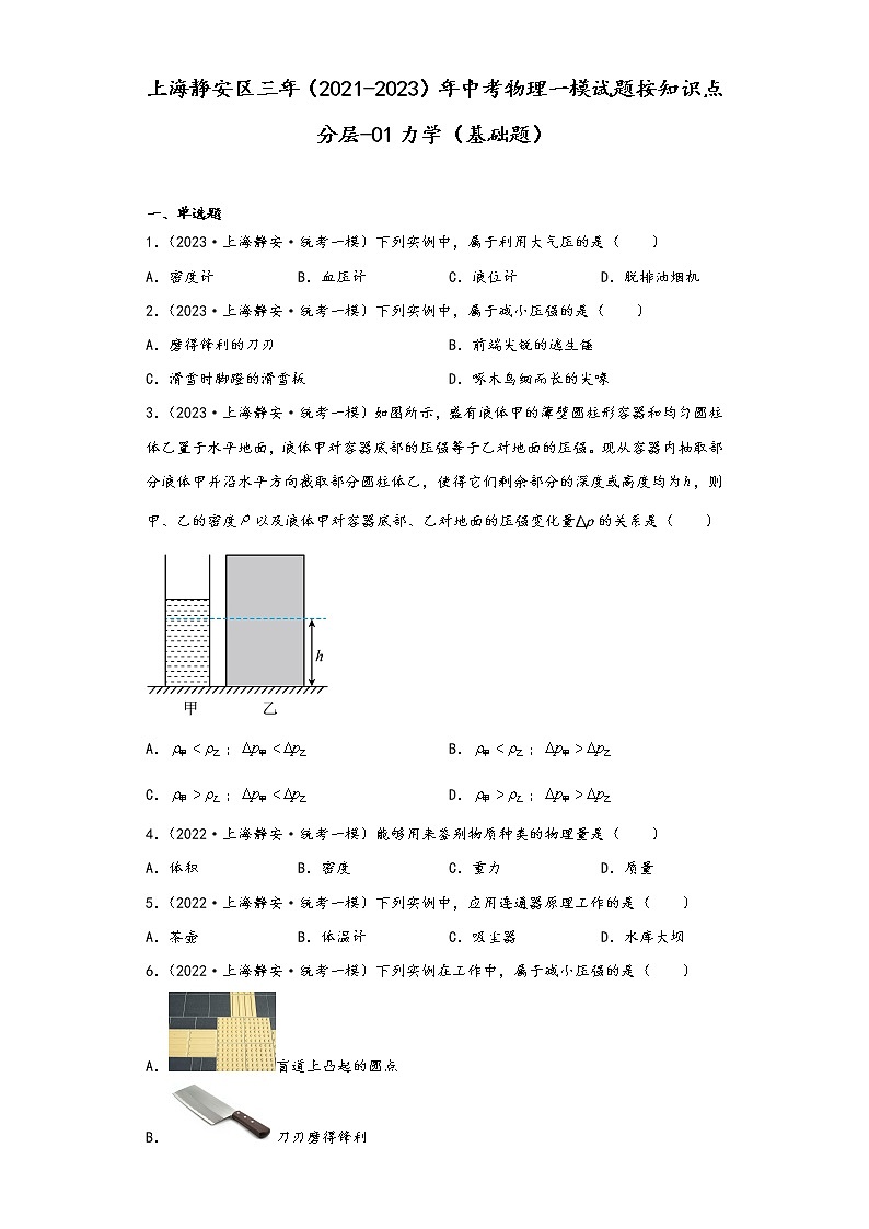 上海静安区三年（2021-2023）年中考物理一模试题按知识点分层-01力学（基础题）第1页