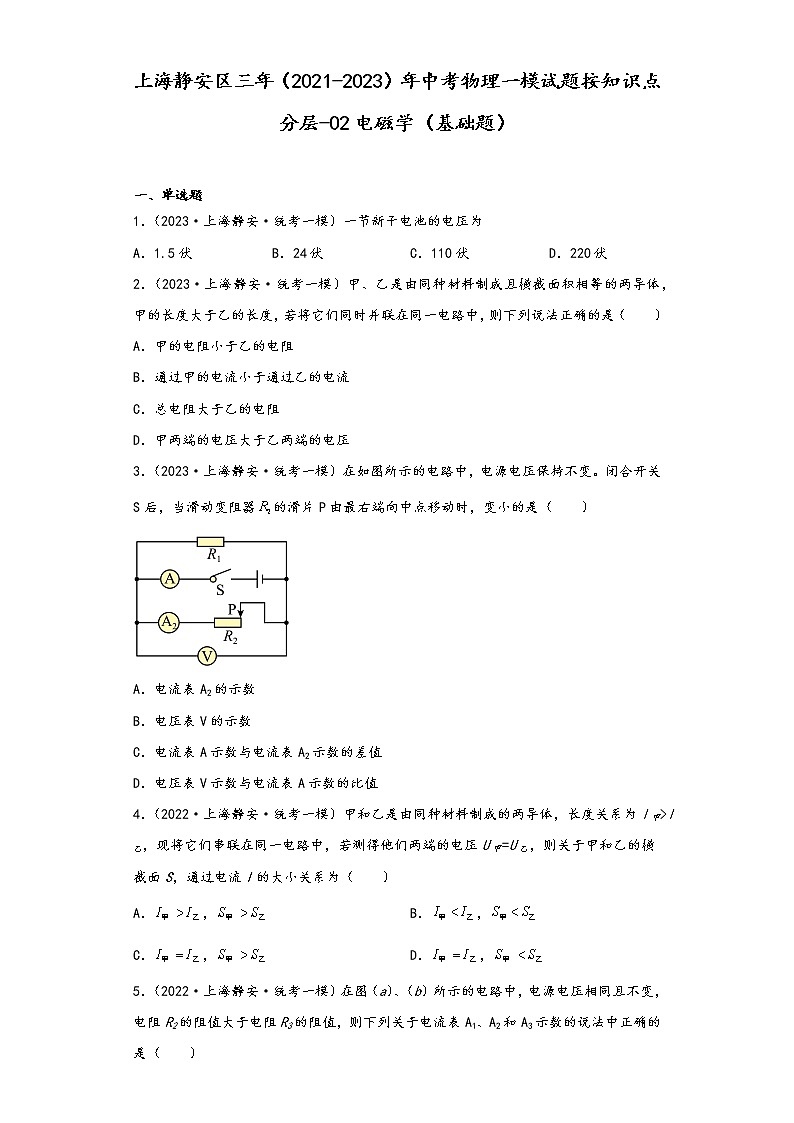 上海静安区三年（2021-2023）年中考物理一模试题按知识点分层-02电磁学（基础题）01