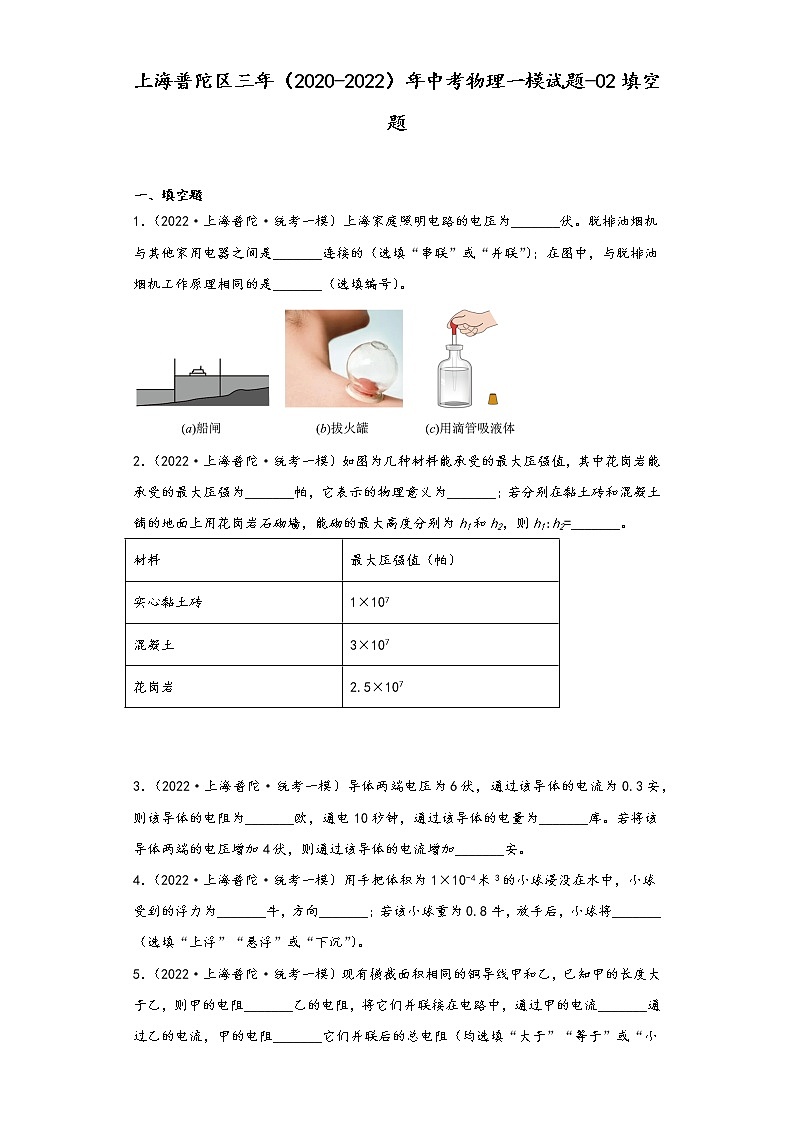 上海普陀区三年（2020-2022）年中考物理一模试题-02填空题01
