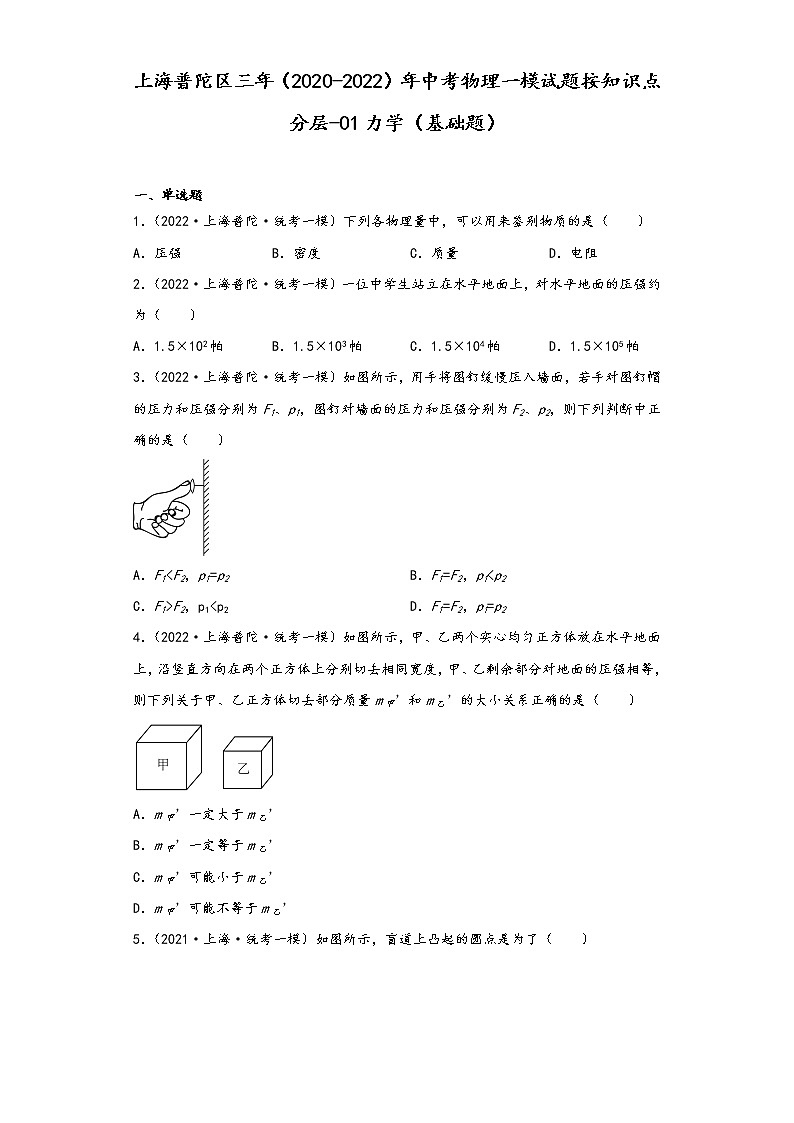 上海普陀区三年（2020-2022）年中考物理一模试题按知识点分层-01力学（基础题）01