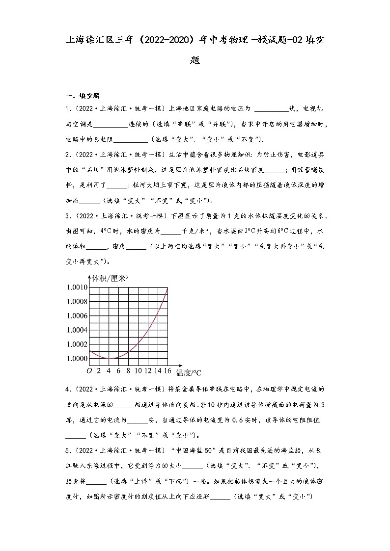 上海徐汇区三年（2022-2020）年中考物理一模试题-02填空题01