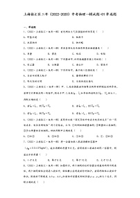 上海徐汇区三年（2022-2020）中考物理一模试题-01单选题