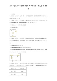 上海长宁区三年（2021-2023）年中考物理一模试题-03计算题