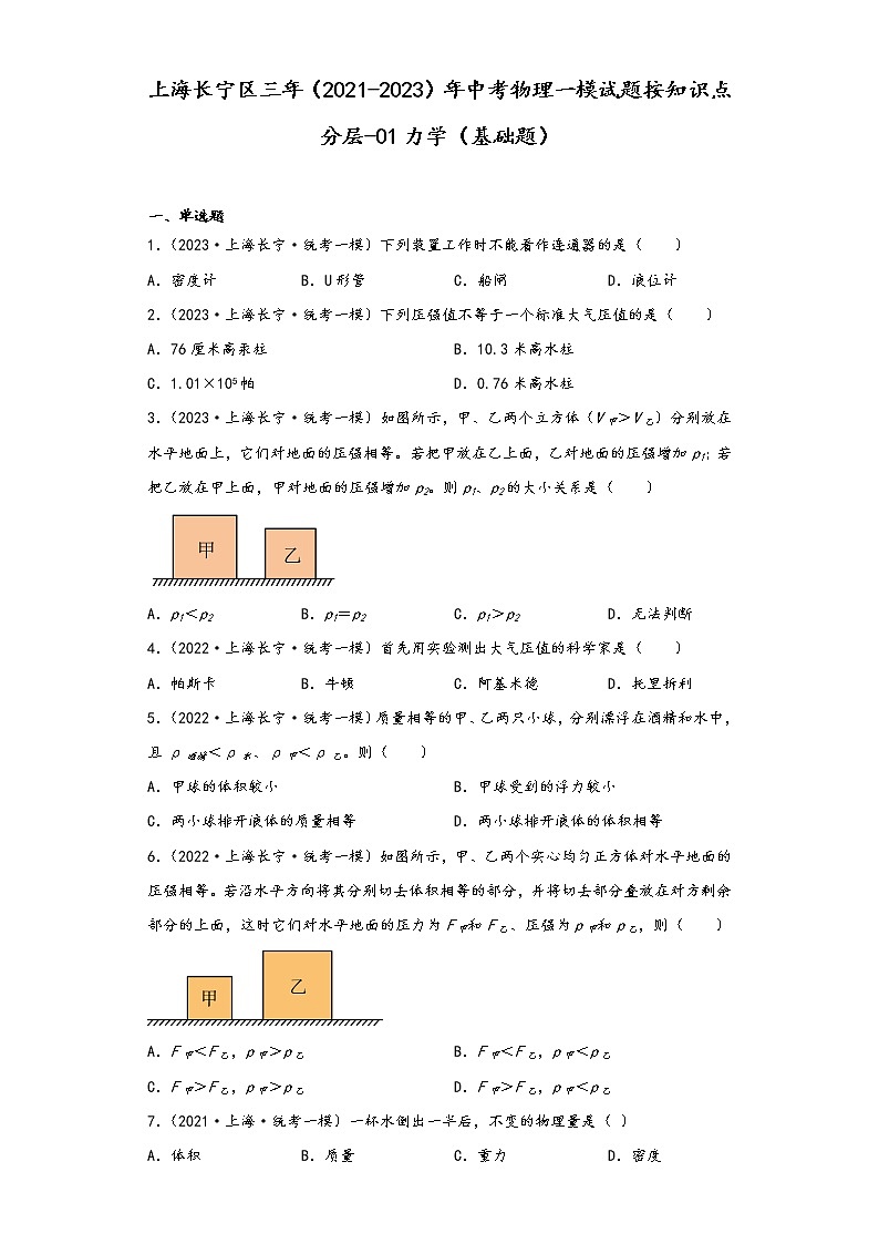 上海长宁区三年（2021-2023）年中考物理一模试题按知识点分层-01力学（基础题）01