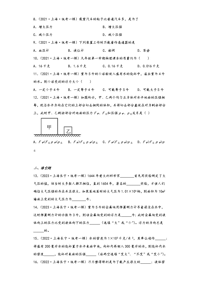 上海长宁区三年（2021-2023）年中考物理一模试题按知识点分层-01力学（基础题）02