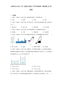 上海市宝山区三年（2020-2022）年中考物理一模试题-01单选题