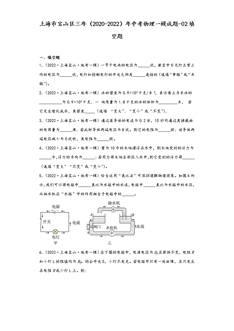 上海市宝山区三年（2020-2022）年中考物理一模试题-02填空题01