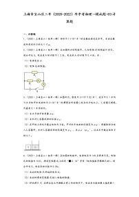 上海市宝山区三年（2020-2022）年中考物理一模试题-03计算题