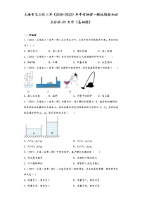 上海市宝山区三年（2020-2022）年中考物理一模试题按知识点分层-01力学（基础题）