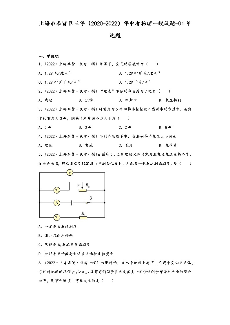 上海市奉贤区三年（2020-2022）年中考物理一模试题-01单选题第1页