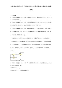 上海市嘉定区三年（2020-2022）年中考物理一模试题-03计算题