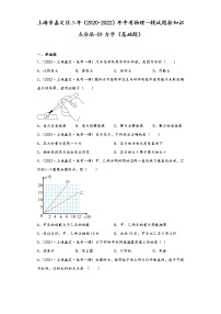 上海市嘉定区三年（2020-2022）年中考物理一模试题按知识点分层-01力学（基础题）