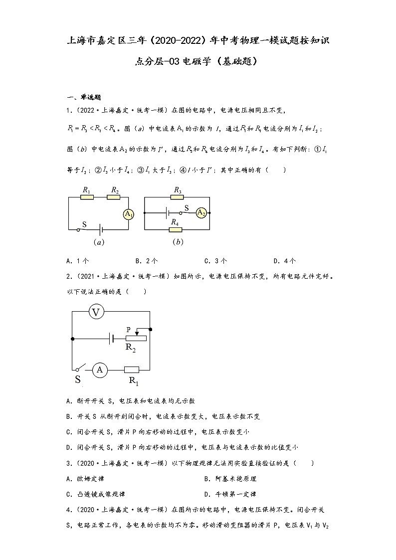 上海市嘉定区三年（2020-2022）年中考物理一模试题按知识点分层-03电磁学（基础题）第1页