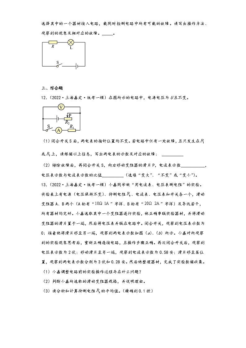 上海市嘉定区三年（2020-2022）年中考物理一模试题按知识点分层-03电磁学（基础题）第3页