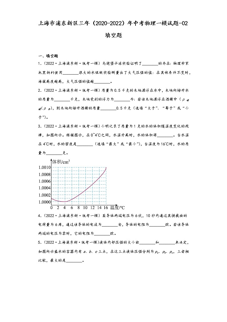 上海市浦东新区三年（2020-2022）年中考物理一模试题-02填空题01