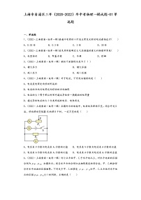 上海市青浦区三年（2020-2022）年中考物理一模试题-01单选题