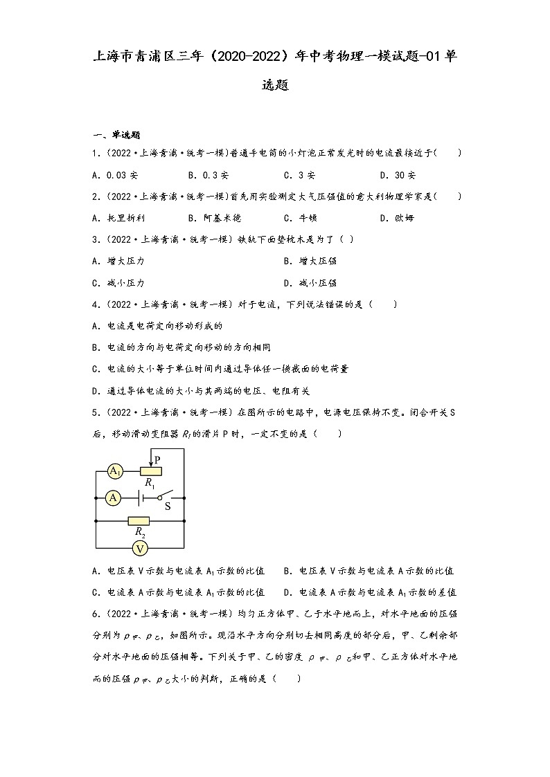 上海市青浦区三年（2020-2022）年中考物理一模试题-01单选题01
