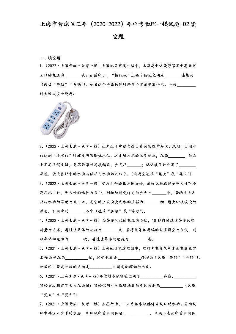 上海市青浦区三年（2020-2022）年中考物理一模试题-02填空题01