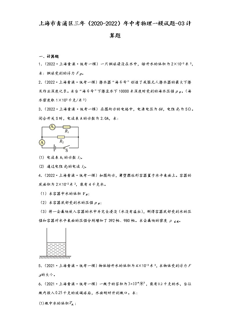 上海市青浦区三年（2020-2022）年中考物理一模试题-03计算题01
