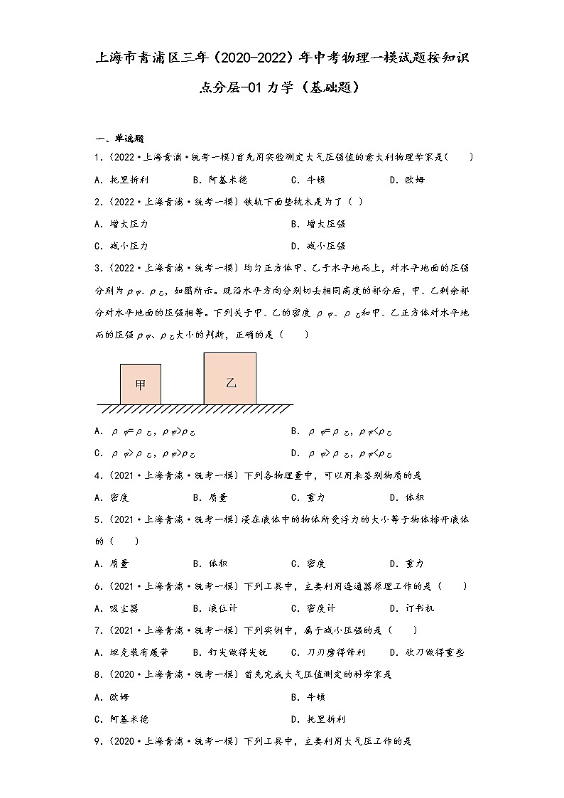 上海市青浦区三年（2020-2022）年中考物理一模试题按知识点分层-01力学（基础题）01