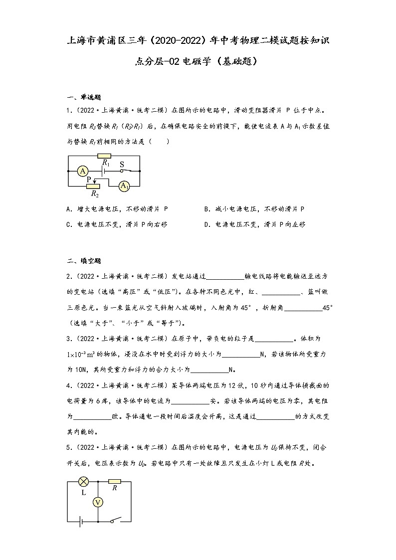 上海市黄浦区三年（2020-2022）年中考物理二模试题按知识点分层-02电磁学（基础题）01