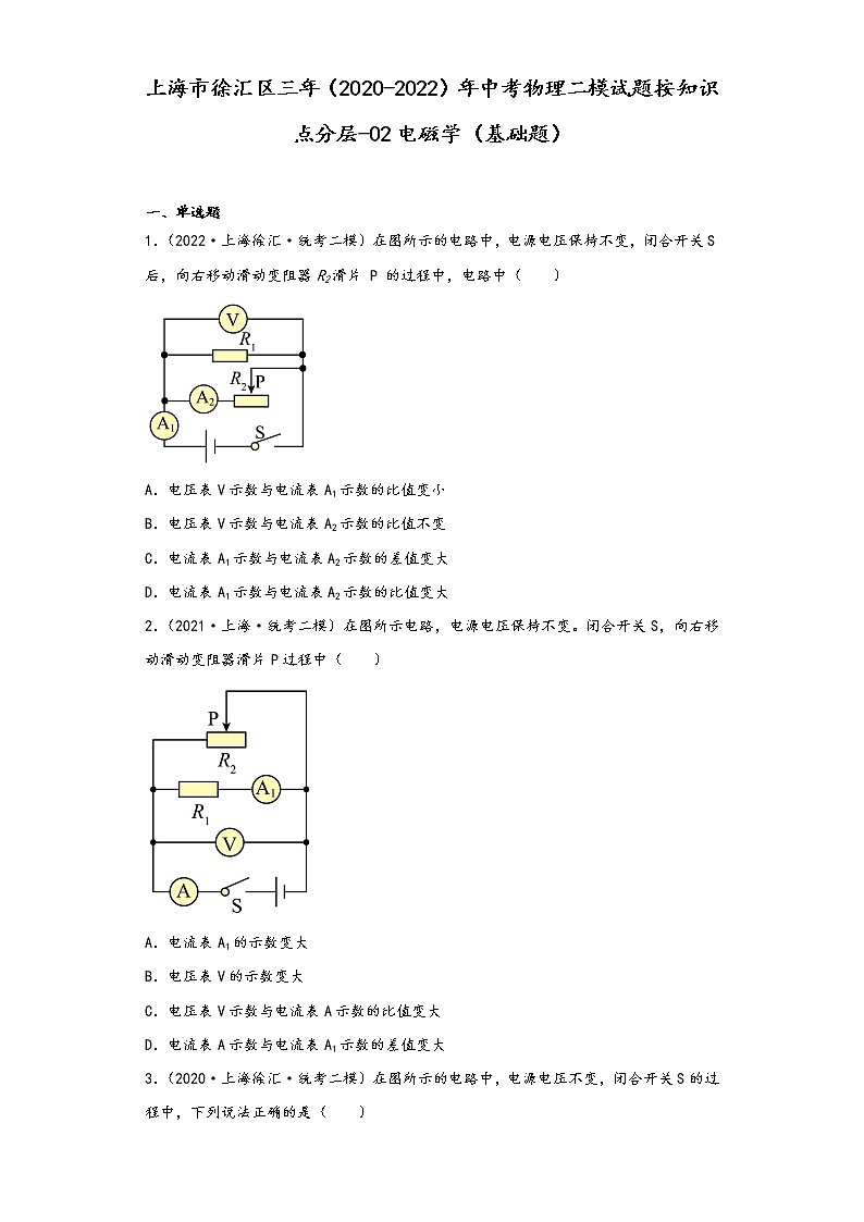 上海市徐汇区三年（2020-2022）年中考物理二模试题按知识点分层-02电磁学（基础题）01
