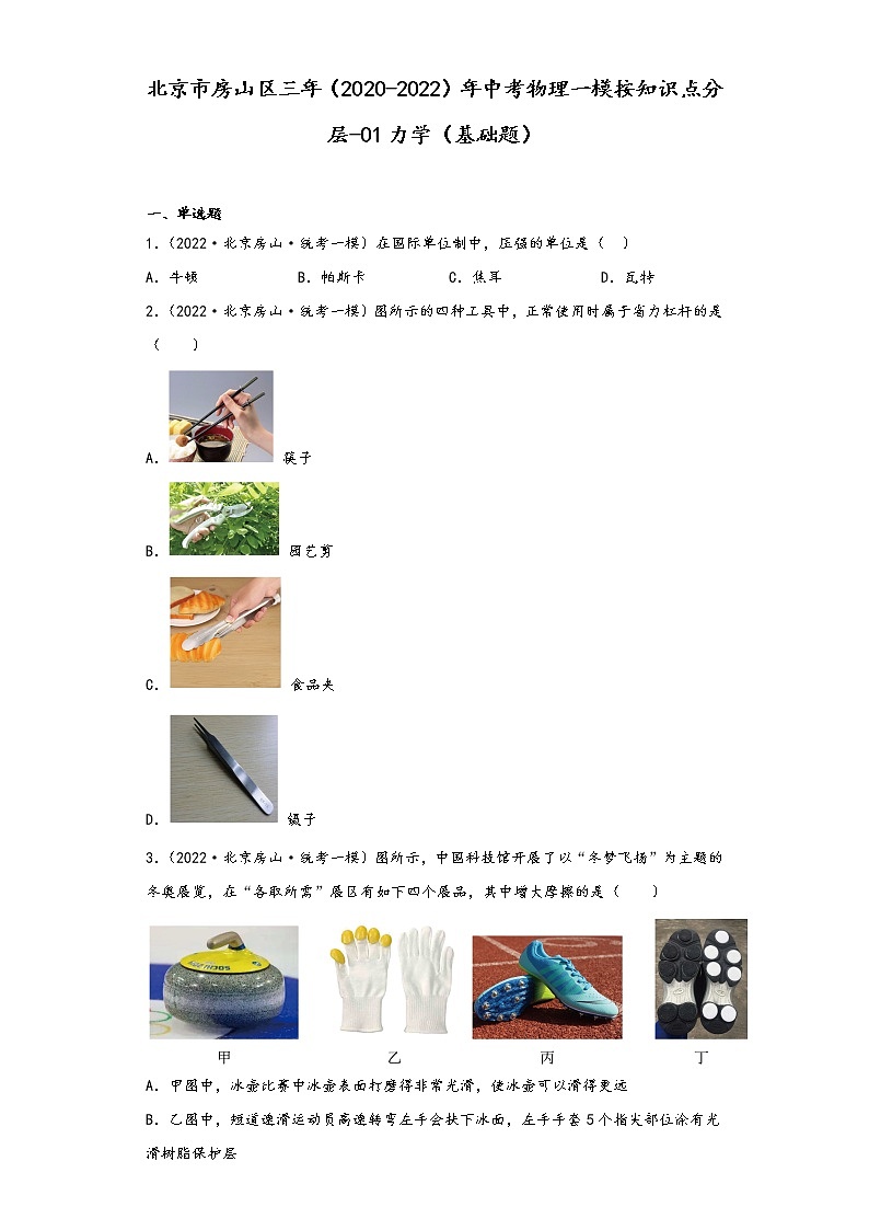 北京市房山区三年（2020-2022）年中考物理一模按知识点分层-01力学（基础题）第1页