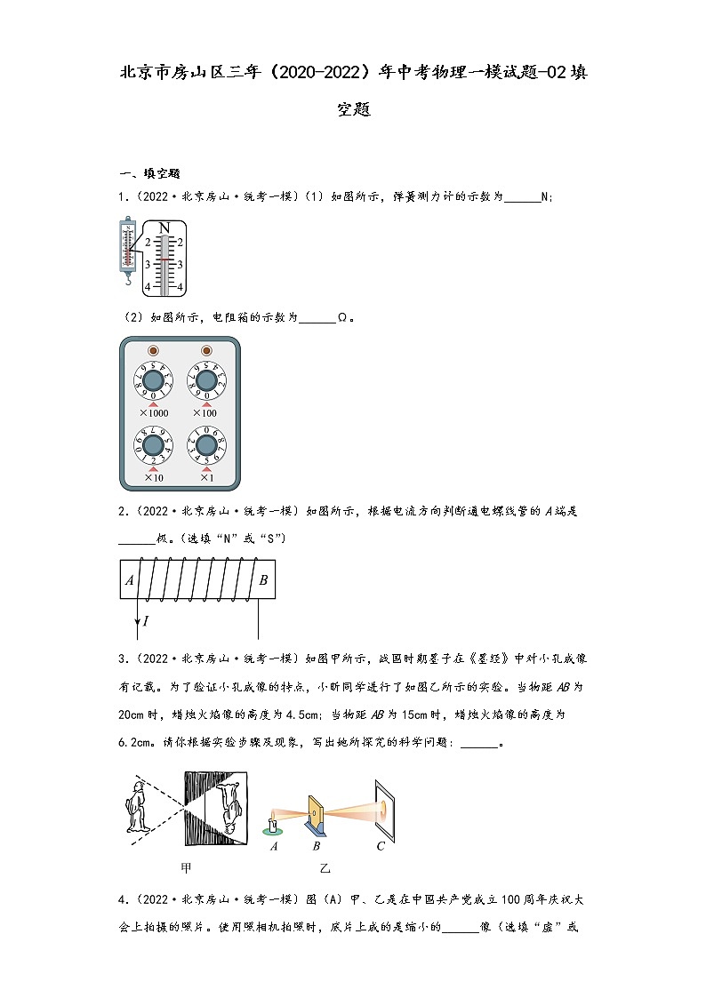 北京市房山区三年（2020-2022）年中考物理一模试题-02填空题第1页