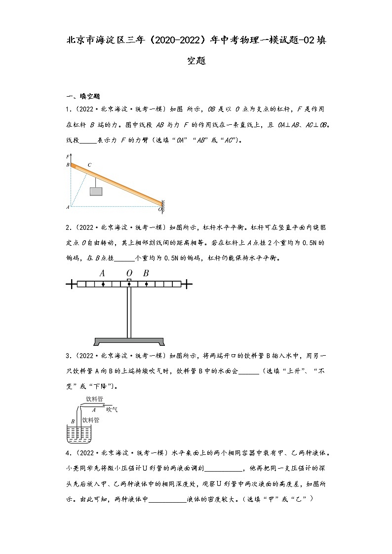 北京市海淀区三年（2020-2022）年中考物理一模试题-02填空题第1页
