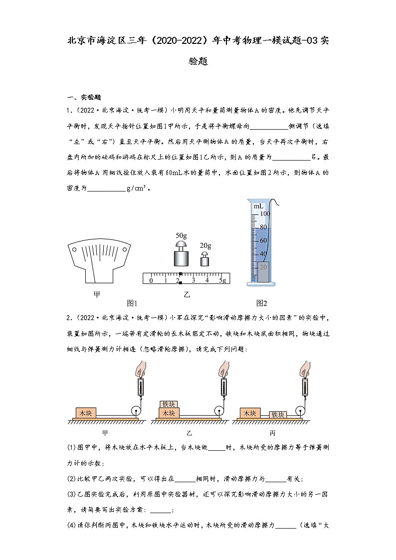 北京市海淀区三年（2020-2022）年中考物理一模试题-03实验题第1页