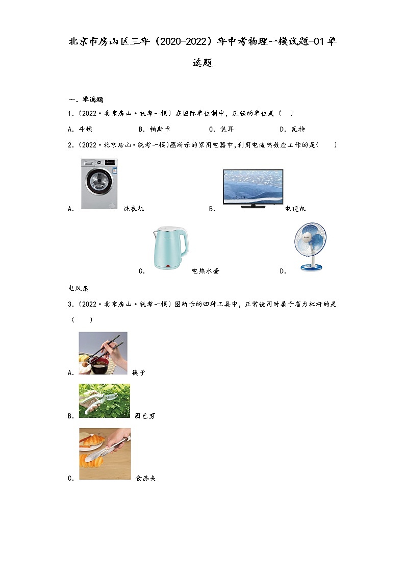 北京市房山区三年（2020-2022）年中考物理一模试题-01单选题01