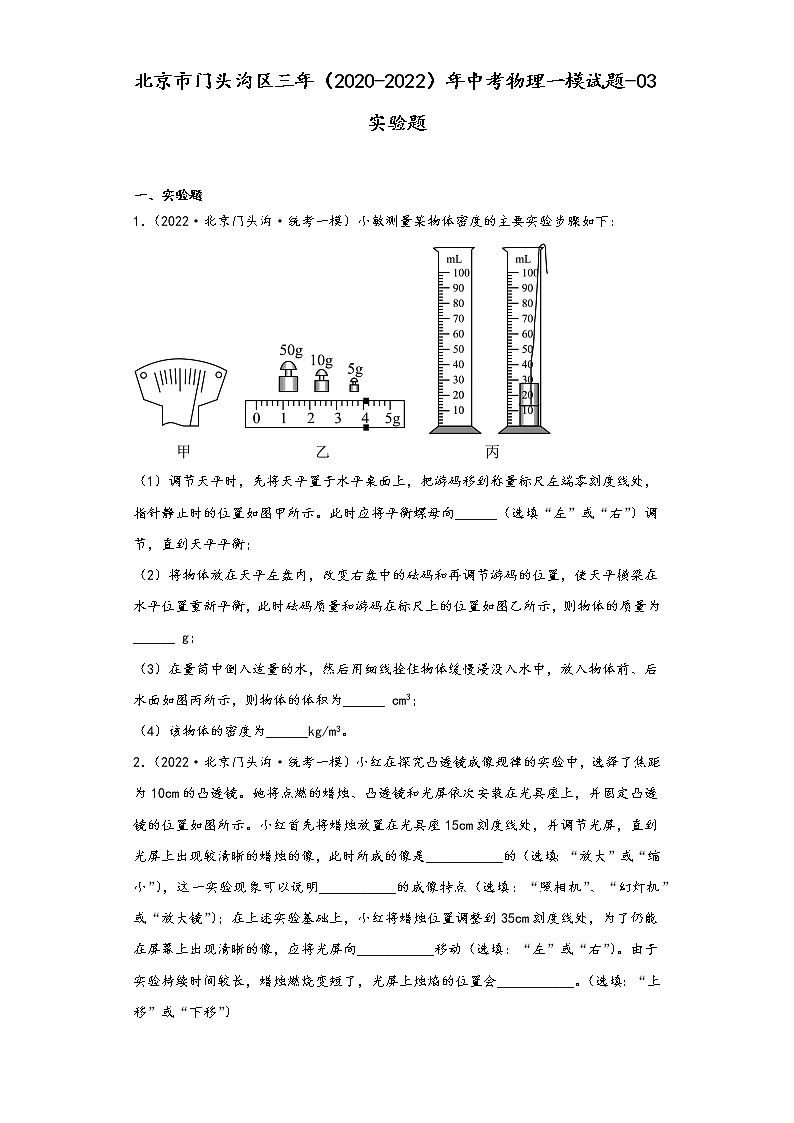 北京市门头沟区三年（2020-2022）年中考物理一模试题-03实验题01