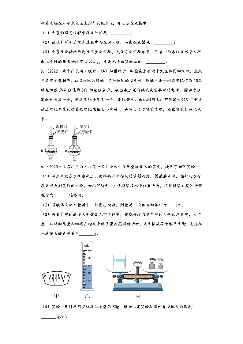 北京市门头沟区三年（2020-2022）年中考物理一模试题-03实验题03