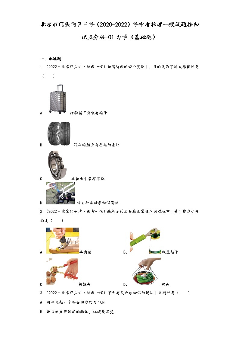 北京市门头沟区三年（2020-2022）年中考物理一模试题按知识点分层-01力学（基础题）第1页
