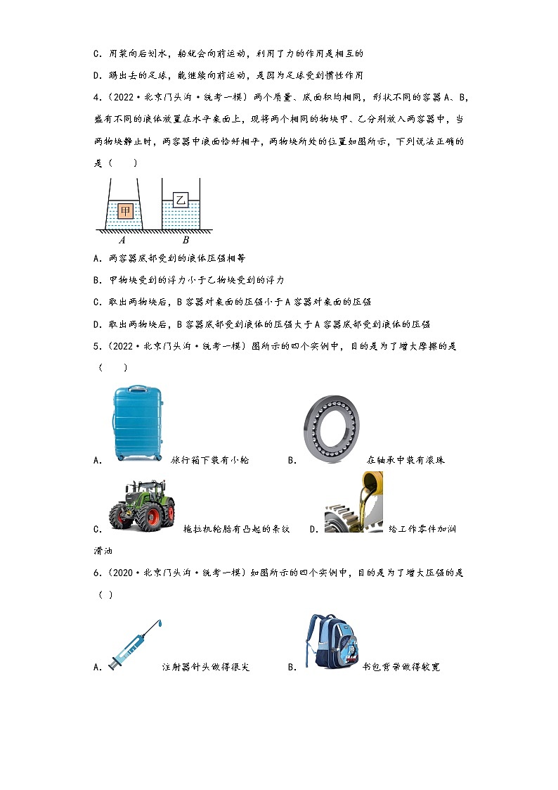 北京市门头沟区三年（2020-2022）年中考物理一模试题按知识点分层-01力学（基础题）第2页