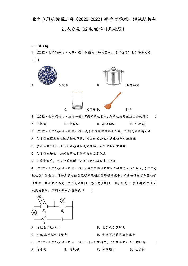 北京市门头沟区三年（2020-2022）年中考物理一模试题按知识点分层-02电磁学（基础题）第1页