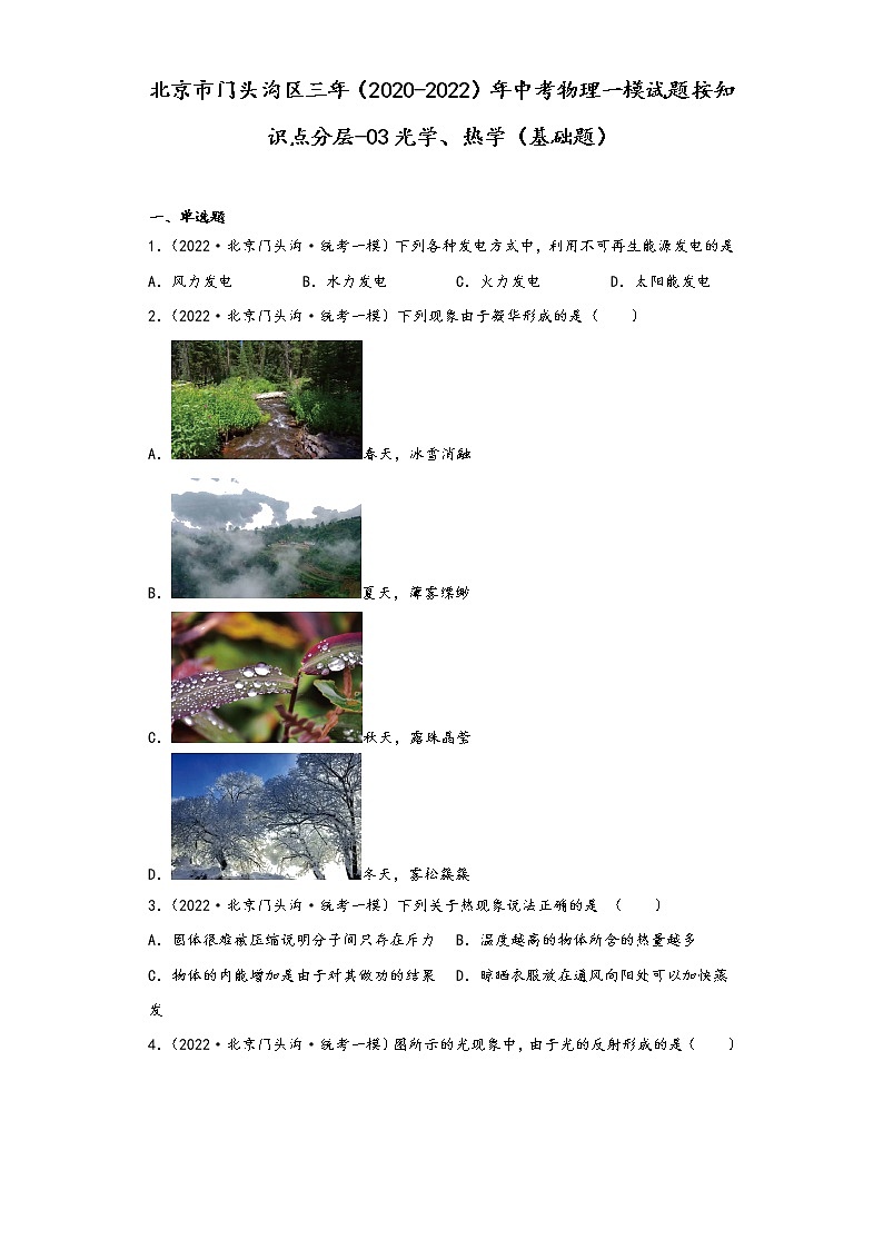 北京市门头沟区三年（2020-2022）年中考物理一模试题按知识点分层-03光学、热学（基础题）01