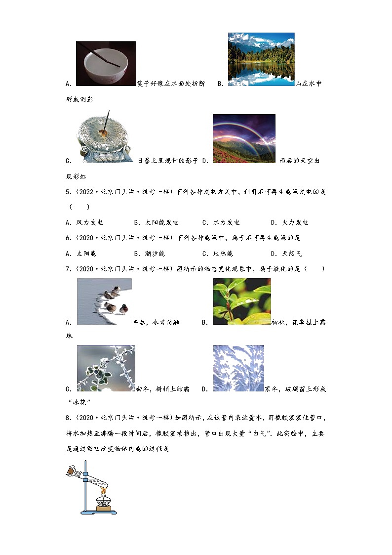 北京市门头沟区三年（2020-2022）年中考物理一模试题按知识点分层-03光学、热学（基础题）02