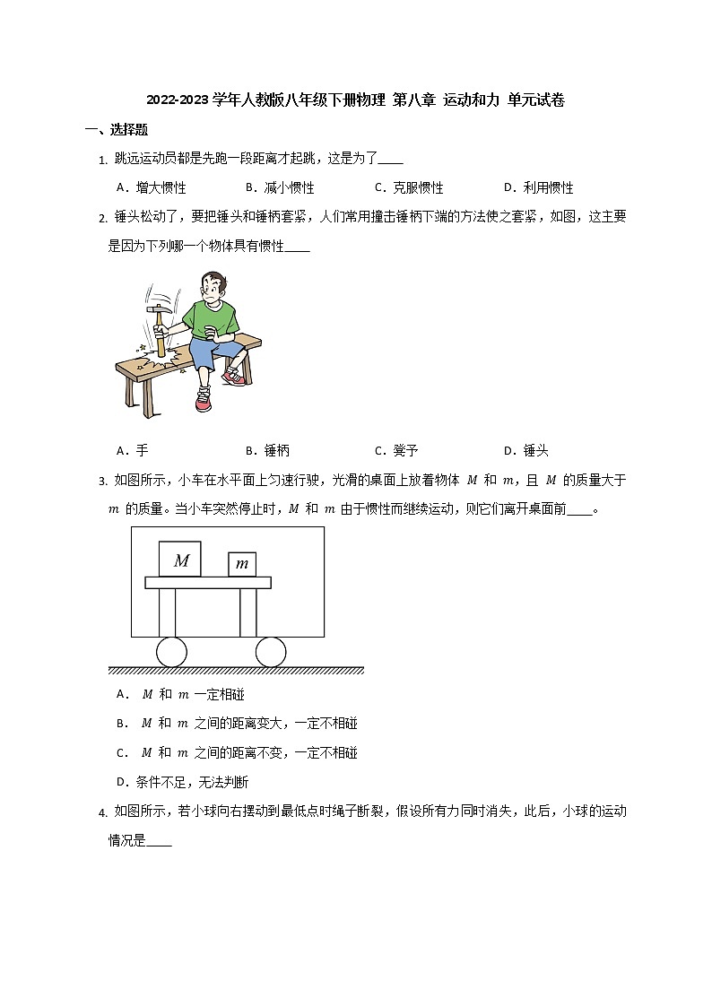 2022-2023学年人教版八年级下册物理 第八章 运动和力 单元试卷第1页