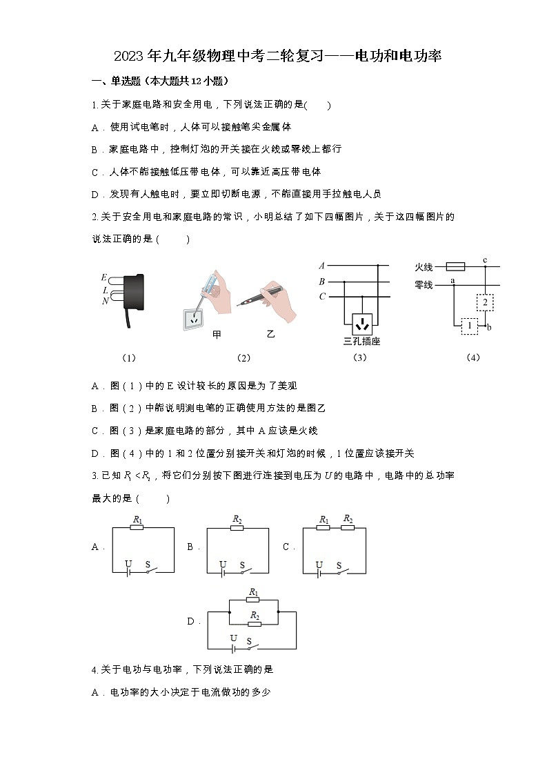 2023年中考物理二轮复习练习——电功和电功率第1页
