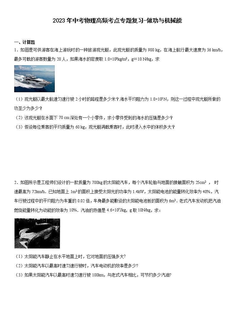 2023年中考物理高频考点专题复习-做功与机械能01