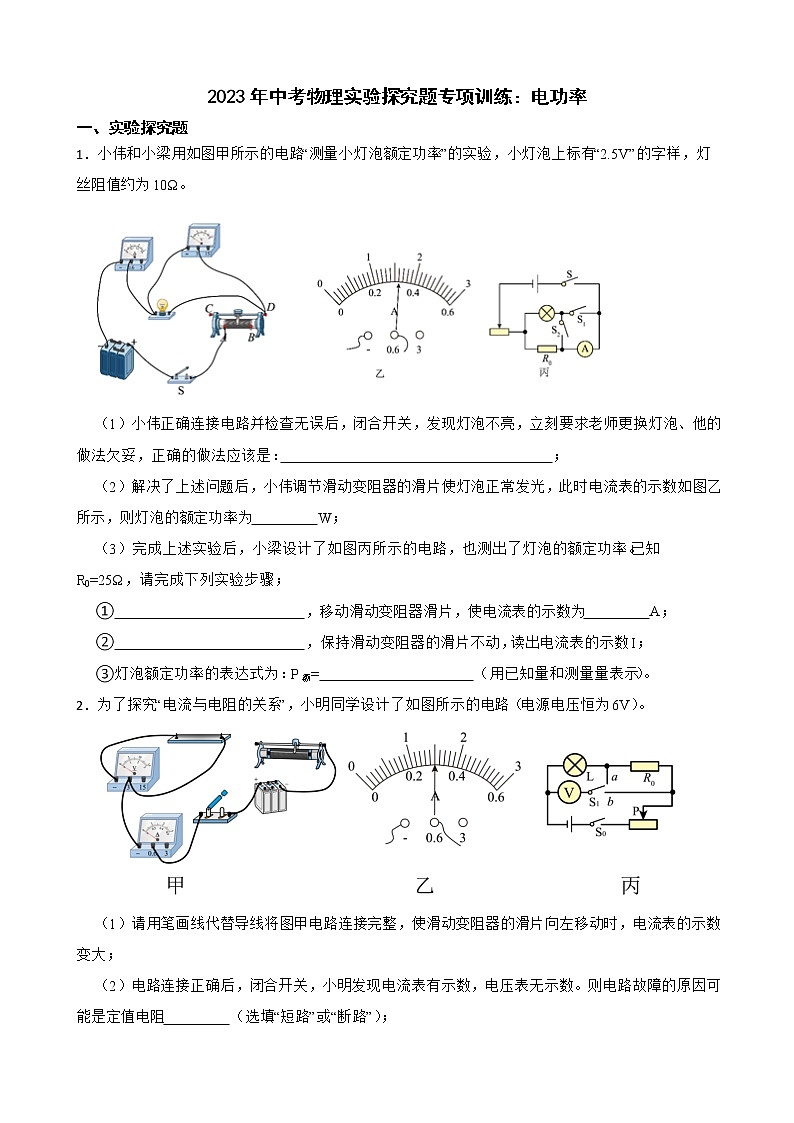 2023年中考物理实验探究题专项训练：电功率第1页