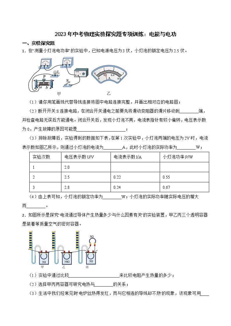 2023年中考物理实验探究题专项训练：电能与电功01
