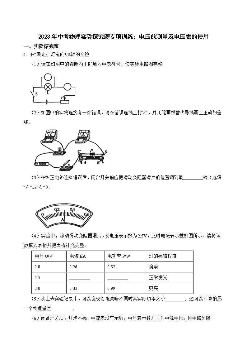 2023年中考物理实验探究题专项训练：电压的测量及电压表的使用第1页