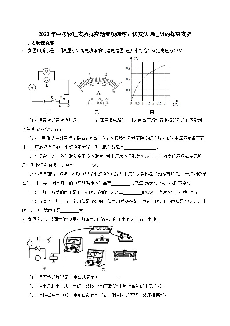 2023年中考物理实验探究题专项训练：伏安法测电阻的探究实验第1页