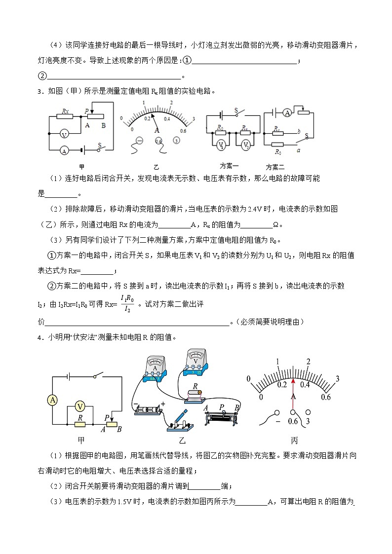 2023年中考物理实验探究题专项训练：伏安法测电阻的探究实验第2页