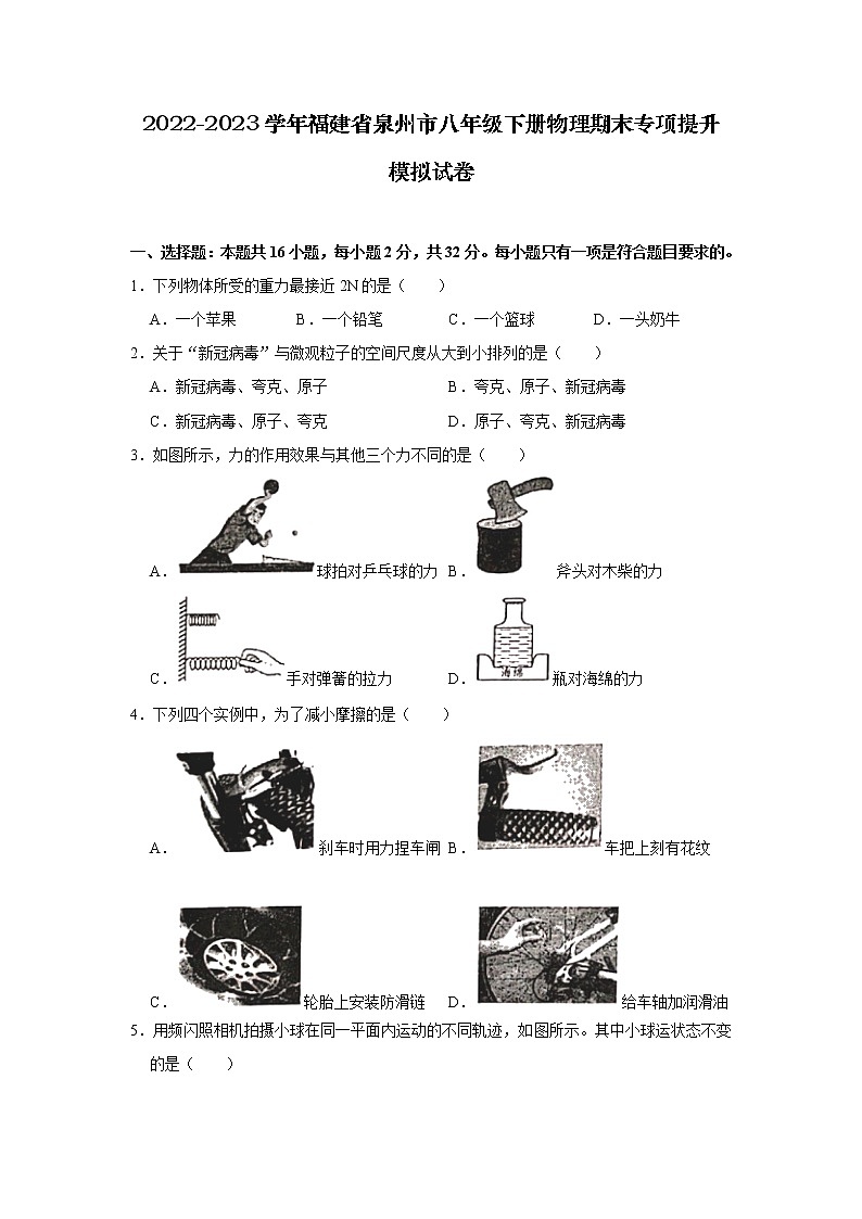 2022-2023学年福建省泉州市八年级下册物理期末专项提升模拟试卷01