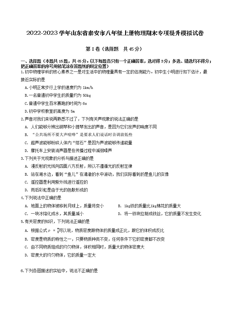 2022-2023学年山东省泰安市八年级上册物理期末专项提升模拟试卷（含解析）01